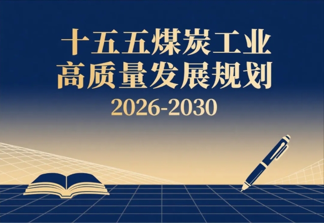 “十五五”煤炭工業高質量發展規劃(2026-2030) “十五五”煤炭工業高質量發展規劃(2026-2030)
