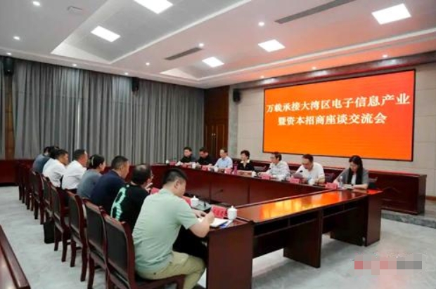 萬載縣召開承接大灣區(qū)電子信息產(chǎn)業(yè)招商座談會(huì)